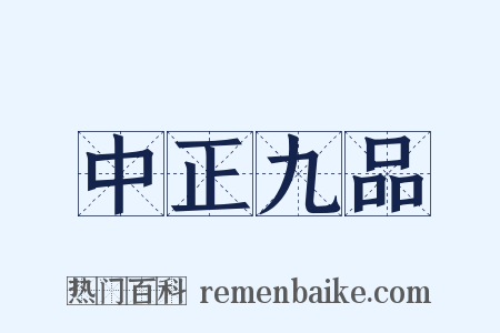 中正九品是什么意思的图片